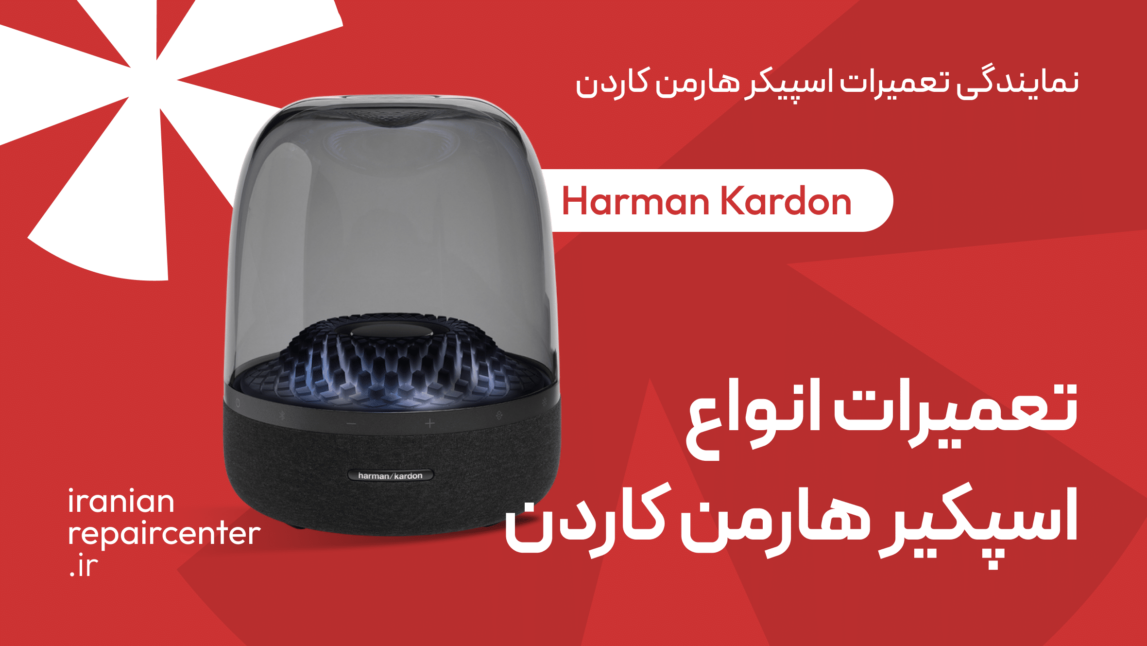 نمایندگی تعمیرات اسپیکر هارمن کاردن Harman Kardon