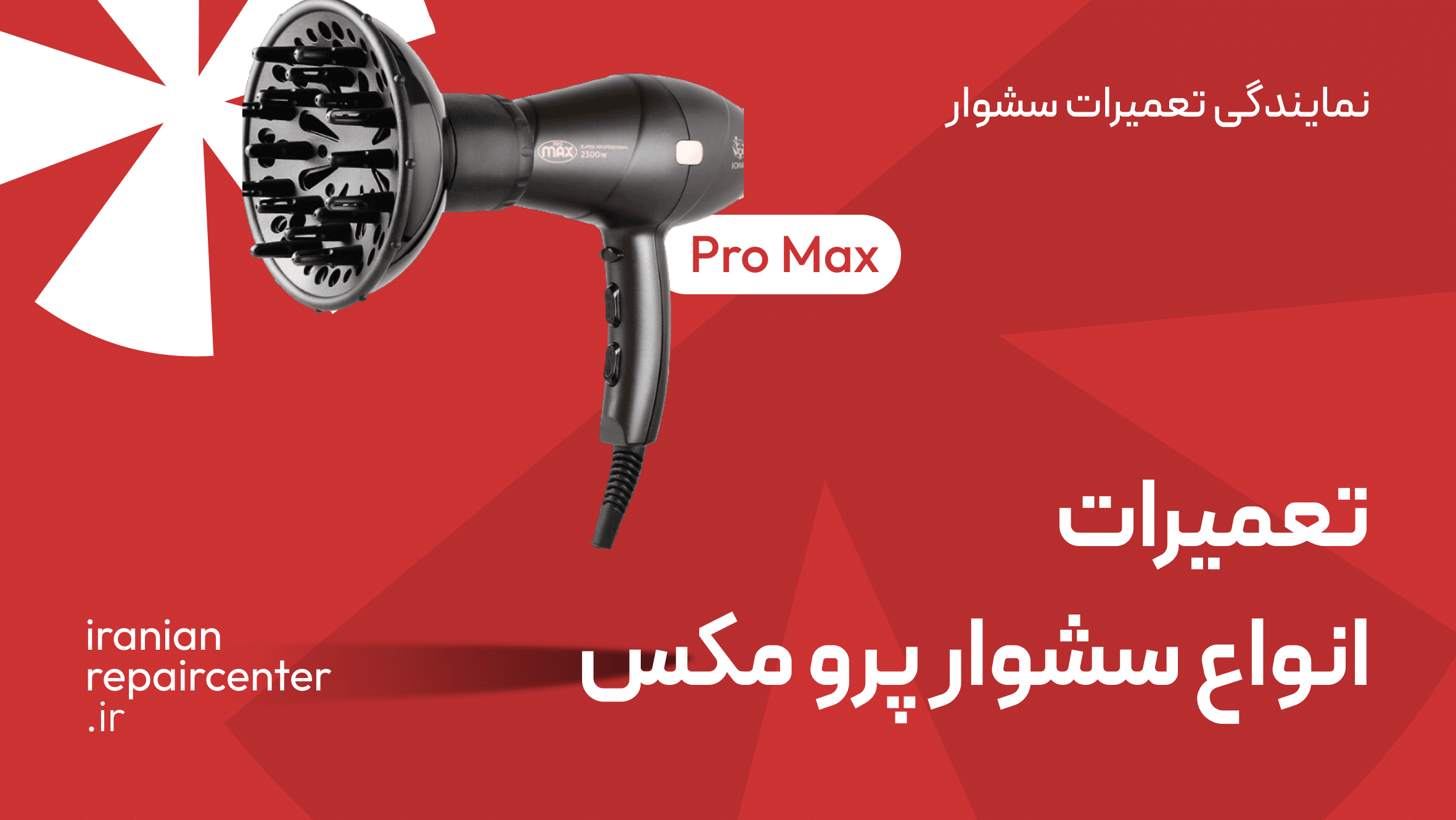 نمایندگی تعمیرات سشوار پرومکس Pro Max