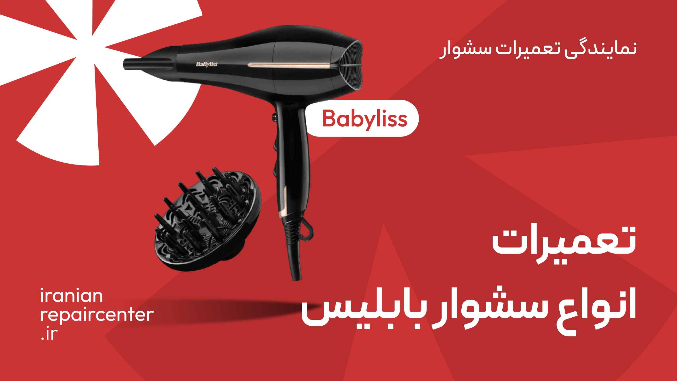 نمایندگی تعمیر سشوار بابلیس Babyliss