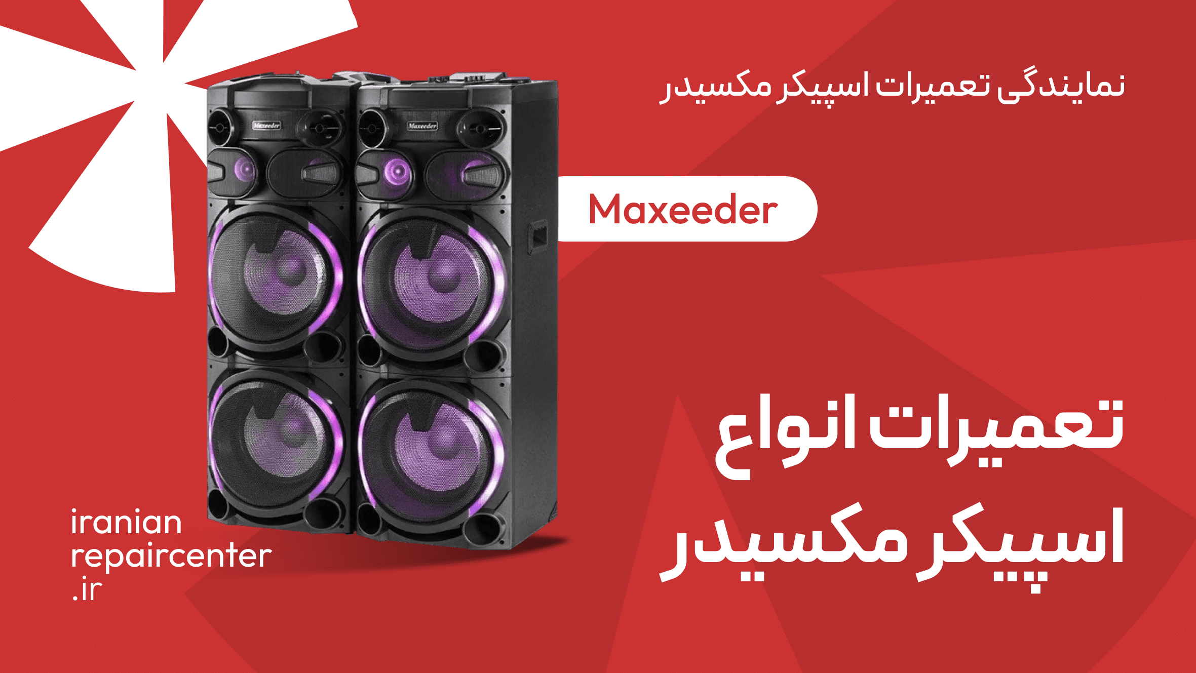 نمایندگی تعمیر اسپیکر مکسیدر