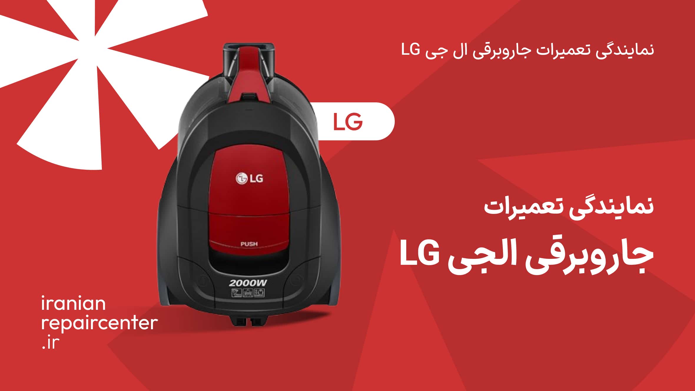 نمایندگی تعمیرات جاروبرقی LG