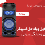 چرا اسپیکر سونی روشن نمی شود؟