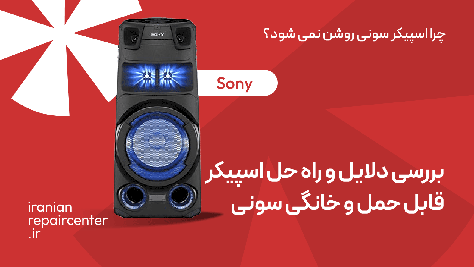 چرا اسپیکر سونی روشن نمی شود؟