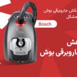 علت کاهش مکش جاروبرقی بوش