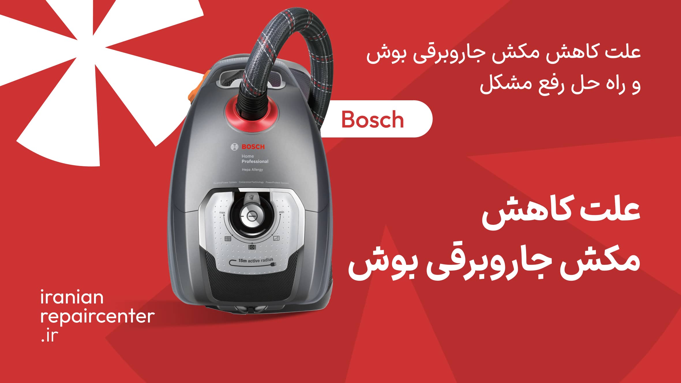 علت کاهش مکش جاروبرقی بوش