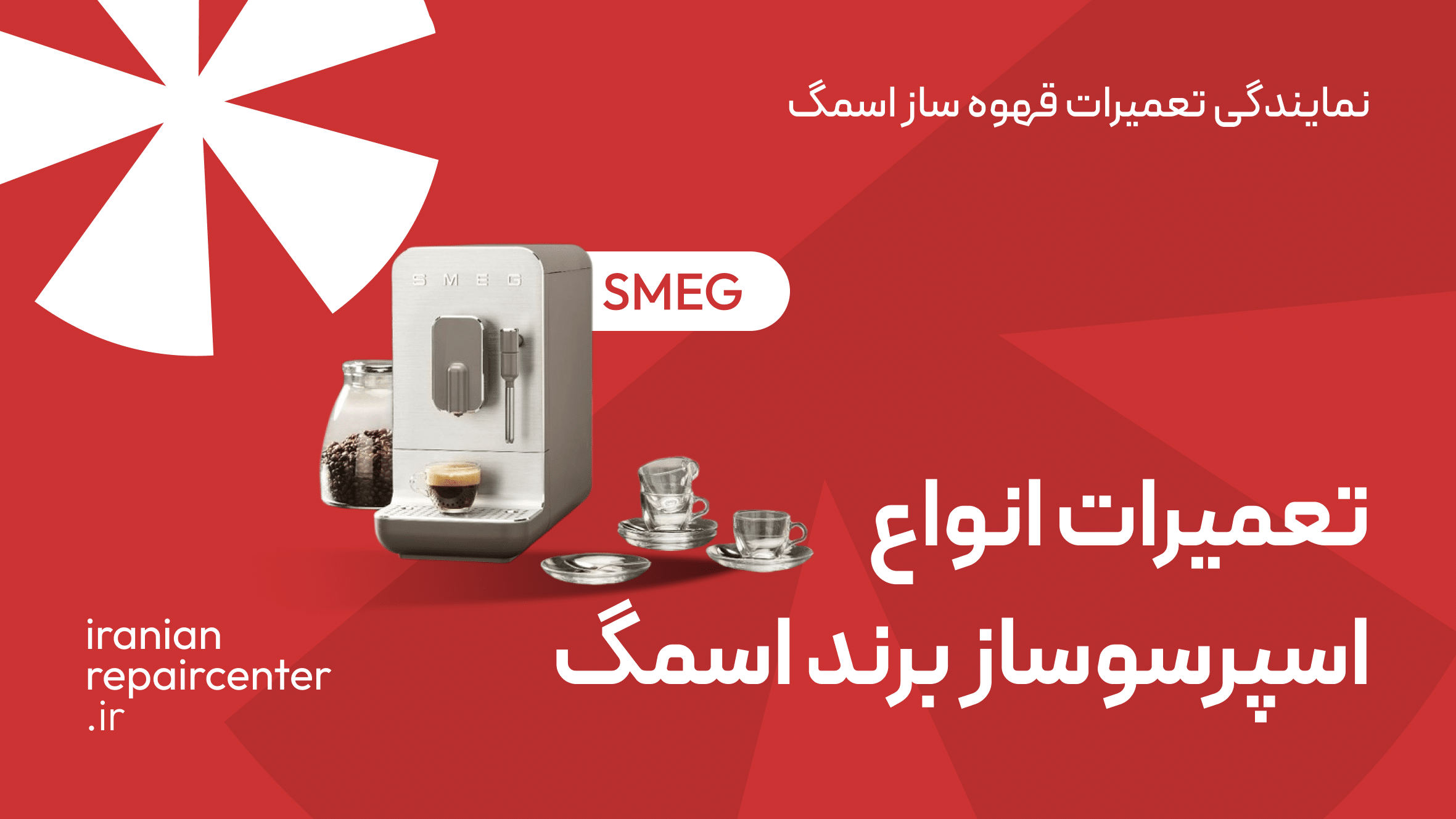 تعمیر اسپرسوساز اسمگ