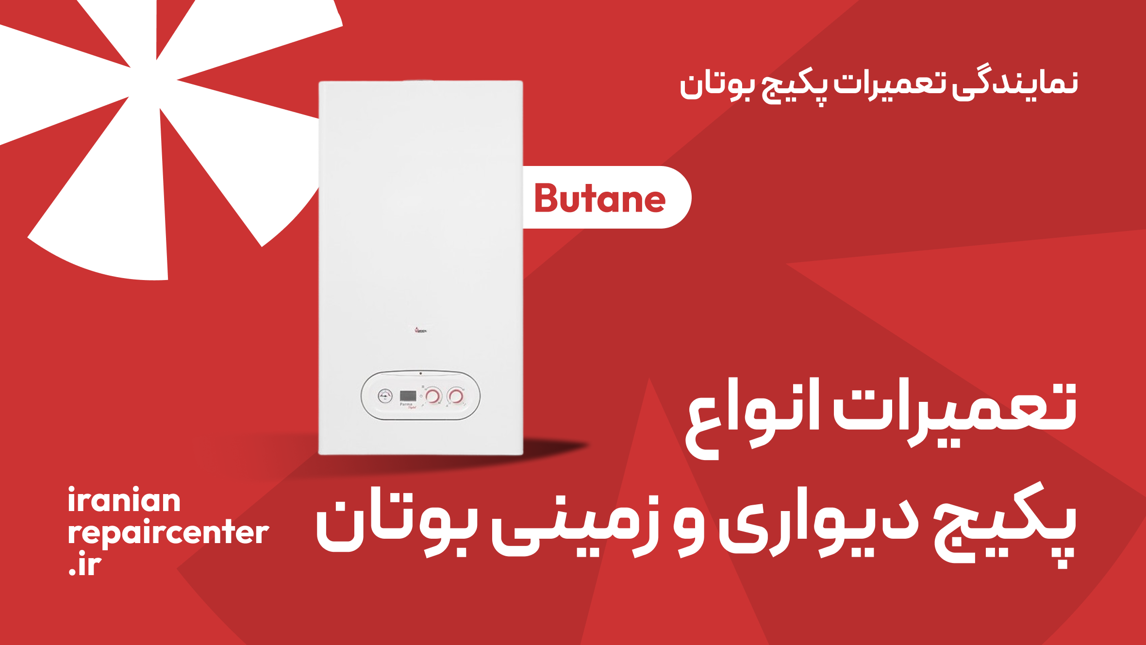 نمایندگی تعمیر پکیج بوتان