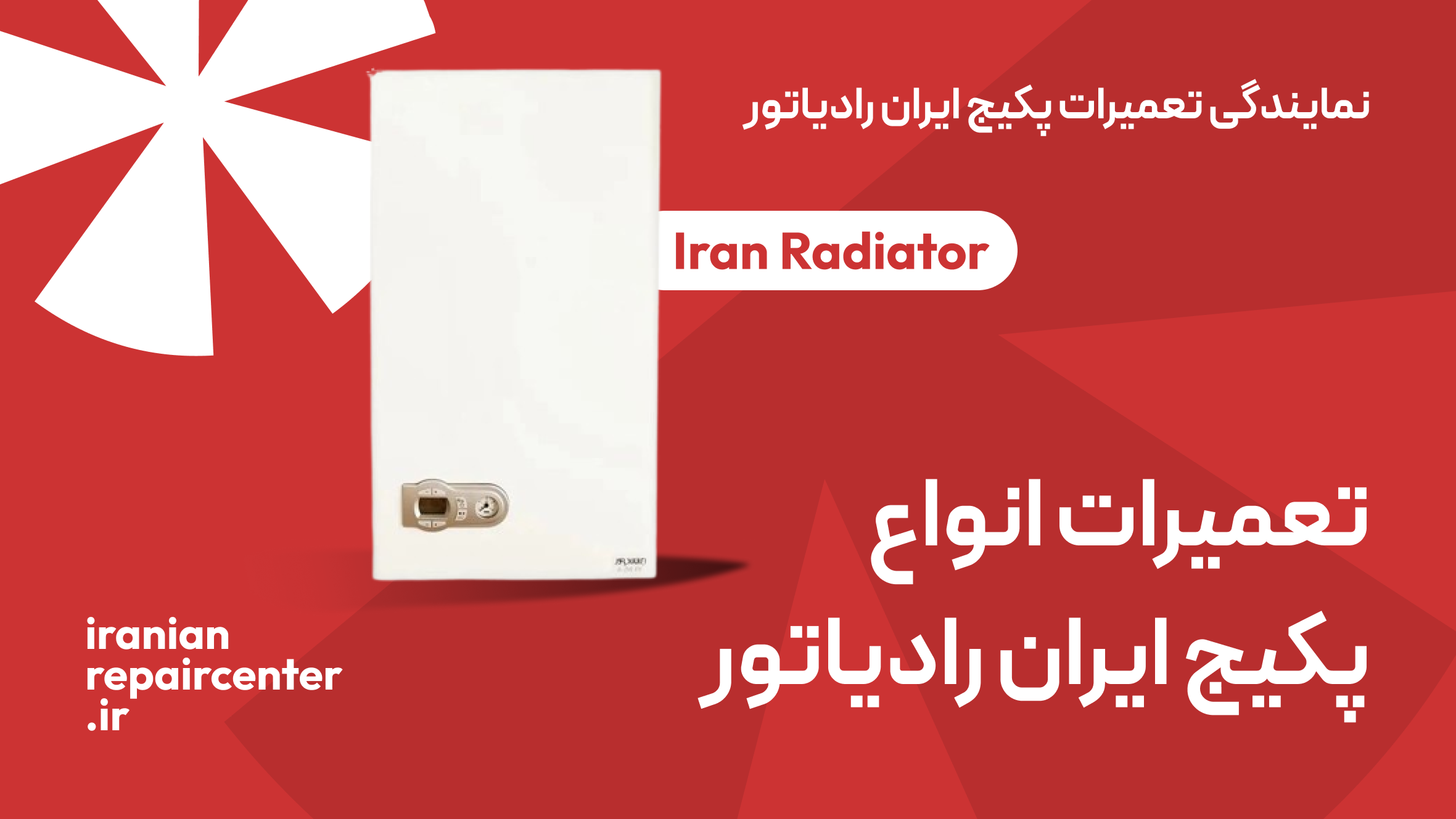 نمایندگی تعمیر پکیج ایران رادیاتور